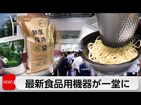 最新の食品用機械などを一堂に集めた展示会開催　注目は「ナフサ不足」や「人手不足」に対応する商品 thumbnail