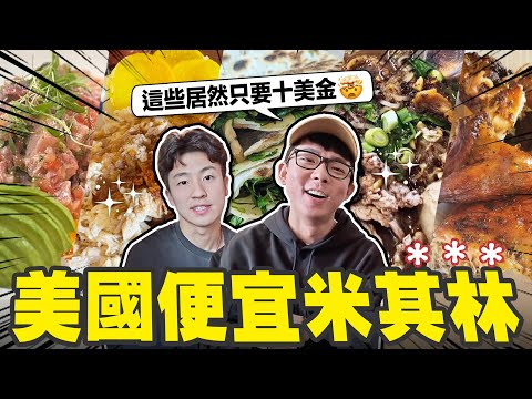 去加州吃爆便宜米其林餐廳! 一餐只要10美金你敢信🤯? thumbnail