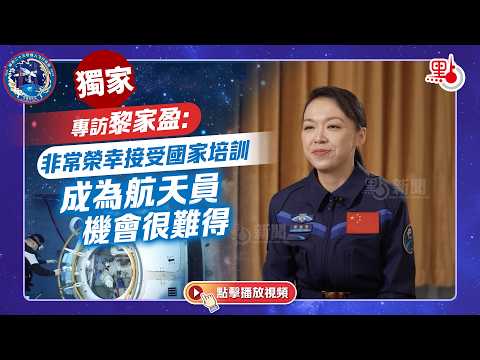 點新聞獨家｜專訪黎家盈：非常榮幸接受國家培訓 成為航天員機會很難得 thumbnail