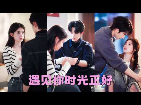 【FULL】她是他爺爺選中的孫媳婦，起初他沒把她放在眼裡，她也對他提不起興趣，本以為日子久了，這門婚事就不了了之，可後來她被別的男生追求，曾對她不屑一顧的男人卻吃起飛醋，追妻火葬場！#陳添祥 #郭宇欣 thumbnail