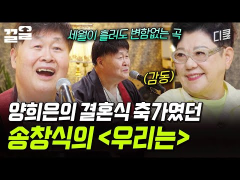 양희은의 모든 순간을 함께했던 송창식? 결혼식에서 축가로 불렀던 그 노래 〈우리는〉 | 지금이순간 thumbnail
