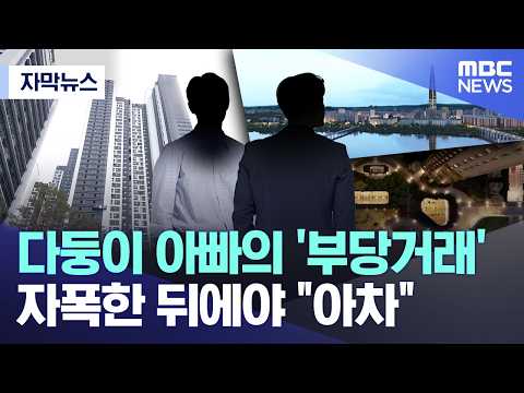 [자막뉴스] 다둥이 아빠의 '부당거래'.. 자폭한 뒤에야 "아차" (MBC뉴스) thumbnail