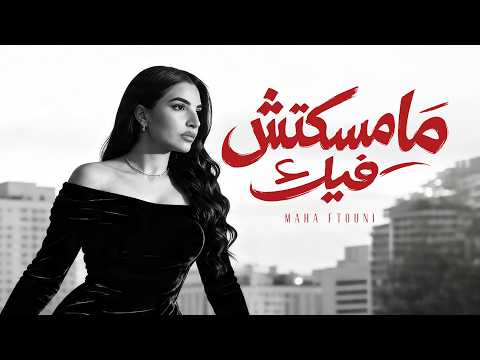 Maha Ftouni - Mamsektesh Feek (Official Lyric Video) | مهى فتوني - مامسكتش فيك thumbnail