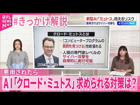 【 #きっかけ解説 】“人間の専門家レベルのサイバー攻撃を自律的に実行可能”  AI｢クロード･ミュトス｣  求められる対策は？ thumbnail