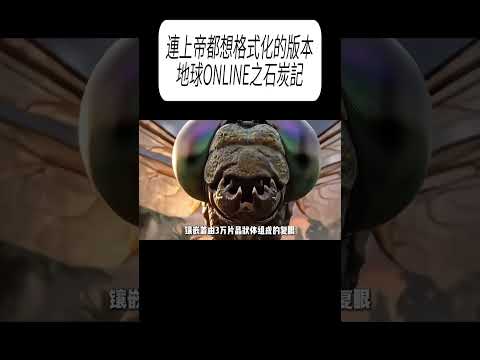 連上帝都想格式化的版本，地球ONLINE之石炭記#科普 #漲知識 thumbnail