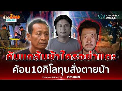 หลานเนรคุณโมโหน้าแท้ๆ เทกับแกล้มทิ้ง คว้าค้อนทุบหัวส่งวิญญาณ | เรื่องร้อนอมรินทร์ thumbnail