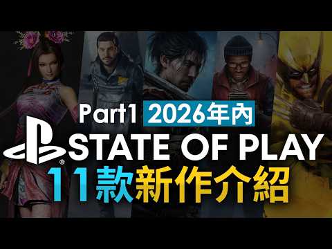 State of Play【Part 1】2026年 11款新作介紹 (Marvel’s Wolverine, Silent Hill Townfall, 鬼武者, 真・三國無雙2) thumbnail