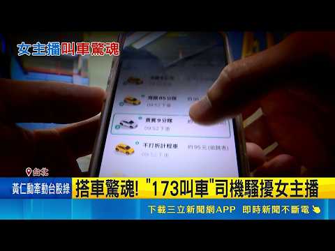 搭訕女主播遭拒 "173叫車"司機致電留言嗆  搭車驚魂! "173叫車"司機騷擾女主播  搭車陷危險? "173叫車"拒協助 截稿前無回應 ｜三立新聞網 SETN.com thumbnail