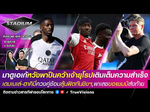 🟣LIVE! The Stadium มาดูเอเกลั่นพาปืนเจ้ายุโรป,เดมเบเล่-ฮาคิมีหวนซ้อมลุ้นชิง,พาเลซขอแชมป์ [27/05/26] thumbnail