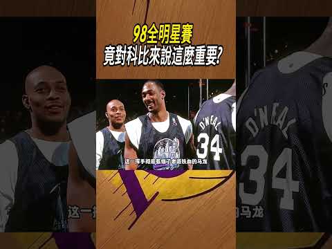 98全明星賽，竟對科比來說這麼重要?#籃球#NBA thumbnail