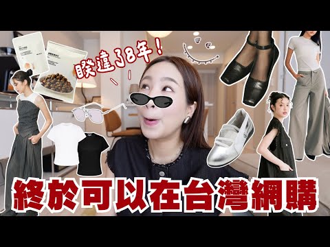 台灣戰利品??｜大人感服飾買瘋了?、台灣無印良品限定爆米花?、好好穿的方頭平底鞋✨、現在才用到solone粉撲?｜水瓶小姐 thumbnail