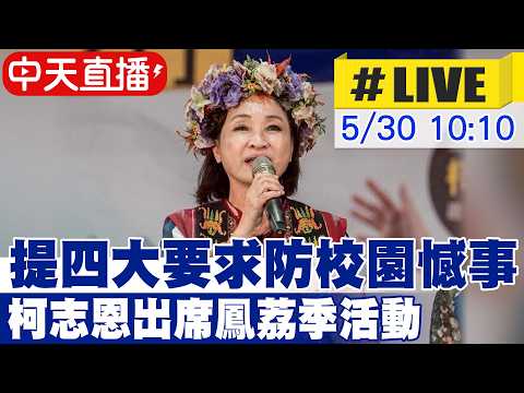 【中天直播#LIVE】提四大要求防校園憾事 柯志恩出席鳳荔季活動 20260530@中天新聞CtiNews thumbnail