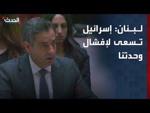 مندوب لبنان في مجلس الأمن: إسرائيل تسعى إلى إفشال وحدتنا وتدمير مقدراتنا thumbnail