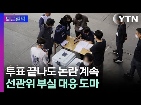 [퇴근길픽] '선관위' 파도 파도 괴담만…용지 부족에 개인정보 논란까지 / YTN thumbnail