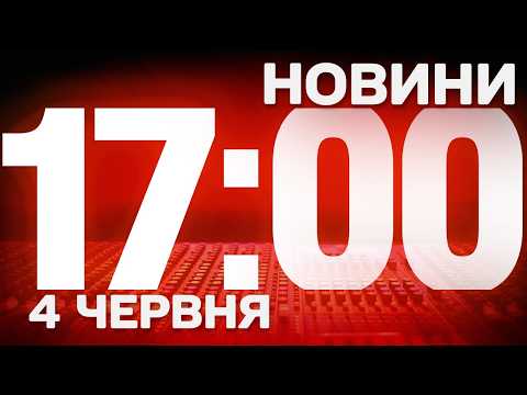 НОВИНИ 17:00 ОНЛАЙН! ЧЕТВЕР, 4 ЧЕРВНЯ! НОВИНИ ТСН 1+1 СЬОГОДНІ ОНЛАЙН! thumbnail