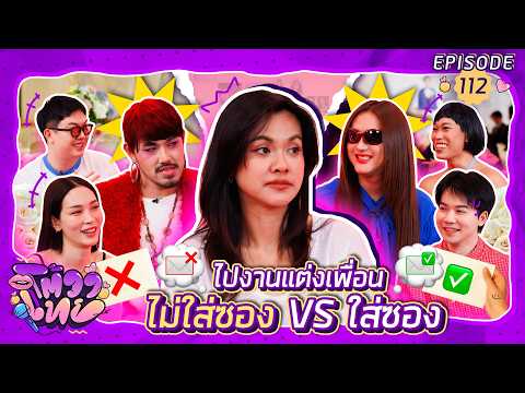 โต้วาเทย | EP.112 ไปงานแต่งเพื่อน ไม่ใส่ซอง VS ใส่ซอง thumbnail