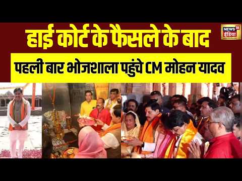 High Court के फैसले के बाद पहली बार Bhojshala पहुंचे CM Mohan Yadav | Bhojshala Mandir Case thumbnail