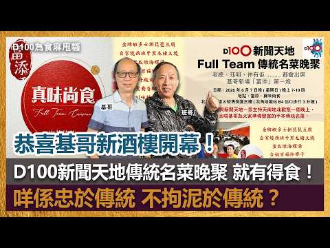恭喜基哥新酒樓開幕！D100新聞天地傳統名菜晚聚 就有得食！咩係忠於傳統，不拘泥於傳統？｜為食麻甩騷｜班哥、基哥 thumbnail