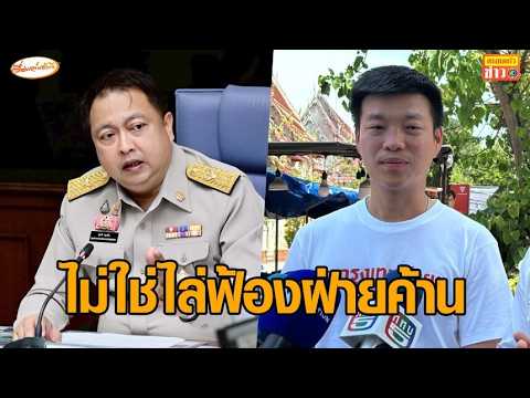 'เท้ง' แนะ 'สุชาติ' ใช้กฎหมายปราบข่าวปลอมบ้าง ไม่ใช่ไล่ฟ้องฝ่ายค้าน thumbnail