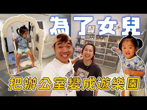辦公室居然能改成托嬰中心？超狂親手打造室內遊樂園，女兒Rylie反應大公開！ Feat. Aqua-Pure｜彼得爸與蘇珊媽 thumbnail