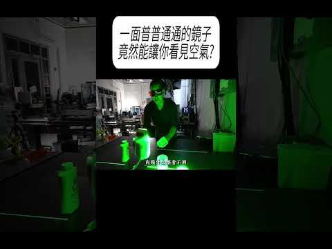 一面普普通通的鏡子，竟然能讓你看見空氣?#科普 #漲知識 thumbnail