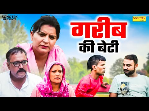 गरीब की बेटी - बेटी बनी बोझ - Manita Ranga , Ajay Kundu - Haryanvi Natak 2026 - Maina Comedy thumbnail