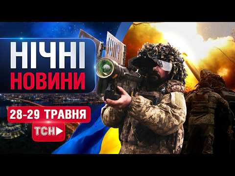 НАЖИВО НОВИНИ НІЧ 9 - 29 ТРАВНЯ - ЧЕТВЕР-П'ЯТНИЦЯ thumbnail