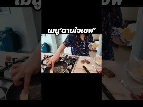 เมนู‘ตามใจเชฟ’ ep.1| MayyR thumbnail