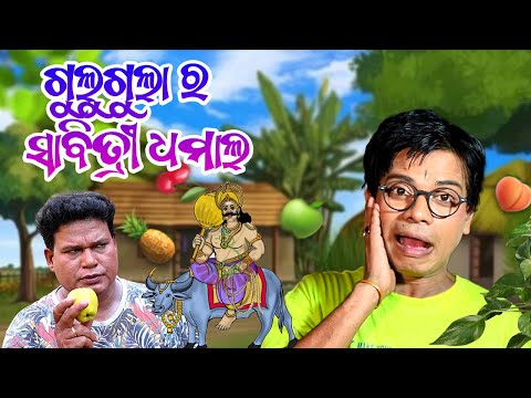 Gulugula Ra Sabitry Dhamal Odia Comedy || Prangya Sankar || Gulugula Comedy thumbnail
