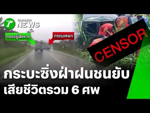 ระทึก! "กระบะ" ซิ่งประสานงาดับ 6 ศพ  | 24 พ.ค. 69 | ข่าวเที่ยงไทยรัฐ เสาร์-อาทิตย์ thumbnail