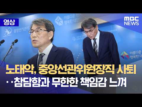 노태악, 중앙선관위원장직 사퇴‥참담함과 무한한 책임감 느껴 (2026.06.05/뉴스특보/MBC) thumbnail