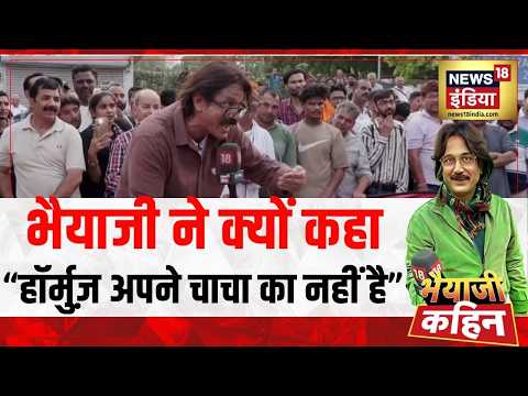 Bhaiyaji Kahin: भैयाजी ने क्यों कहा "हॉर्मुज़ अपने चाचा का नहीं है" | Rahul Ganhdi | PM Modi| Crisis thumbnail