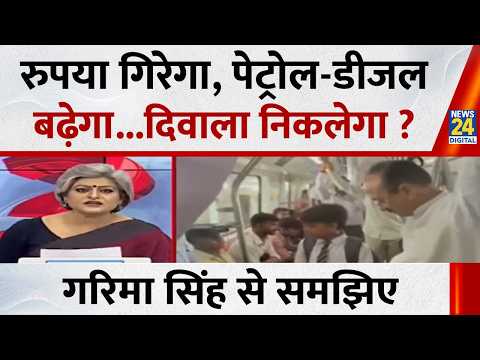 रुपया गिरेगा, पेट्रोल-डीजल बढ़ेगा...दिवाला निकलेगा ? Garima Singh से समझिए...देखिए Sabse Bada sawal thumbnail