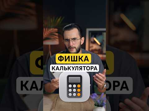 ⚡️ФИШКА КАЛЬКУЛЯТОРА В IPHONE⚡️ #iphone #iphone17 #iphone16 thumbnail