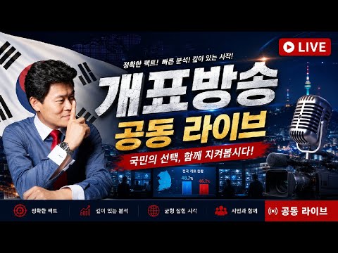 전한길 뉴스/뉴스발전소 개표방송 공동 라이브 2부 thumbnail