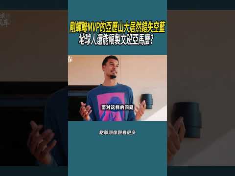 剛蟬聯MVP的亞歷山大居然錯失空藍，地球人還能限製文班亞馬麼？#體育  #nba #籃球 thumbnail