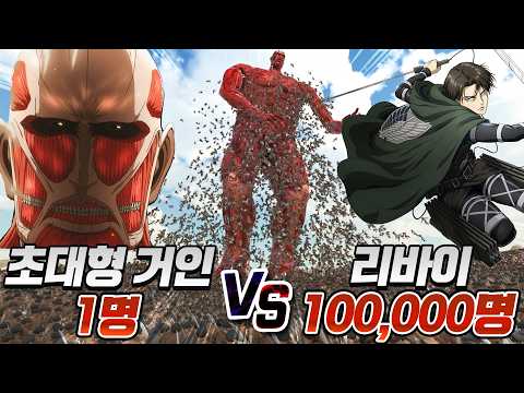 배틀 시뮬레이터에 진격의거인 등장! 초대형 거인 1명 vs 리바이 10만명 승자는?! thumbnail