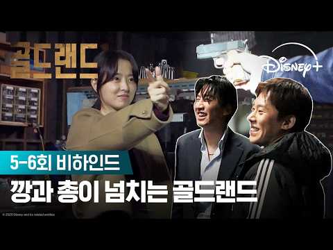 이렇게 귀여운데 쏠 거야? | [골드랜드] 5-6회 비하인드 | 디즈니+ thumbnail
