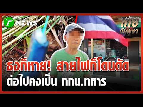 "กัน" ซัด! เขมรลอบตัดสายวงจรปิดตู้ทมอดา | 28 พ.ค. 69 | ข่าวเที่ยงไทยรัฐ thumbnail