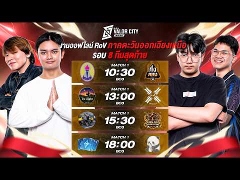 🔴𝐋𝐈𝐕𝐄 งานออฟไลน์ RoV Valor City 2026 ภาคอีสาน🏆รอบ 8 ทีมสุดท้าย @เดอะมอลล์โคราช thumbnail