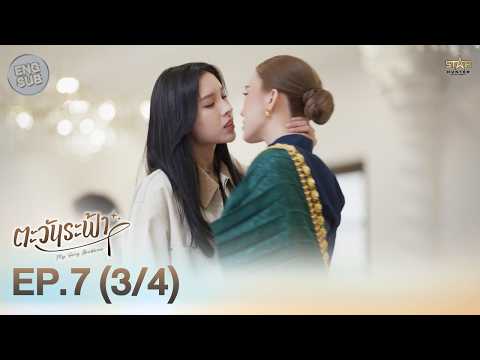 [ENG SUB] "ตะวันระฟ้า" (My Only Sunshine The Series) | EP.7 (3/4) thumbnail