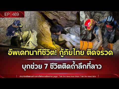 อัพเดทนาทีชีวิต! กู้ภัยไทยติดจรวด บุกช่วย 7 ชีวิตติดถ้ำลึกที่ลาว | Talk the News | EP.469 thumbnail