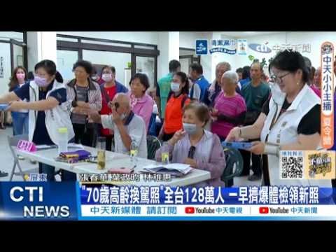 【每日必看】"70歲高齡換駕照"全台128萬人 一早擠爆體檢領新照 20260601 thumbnail