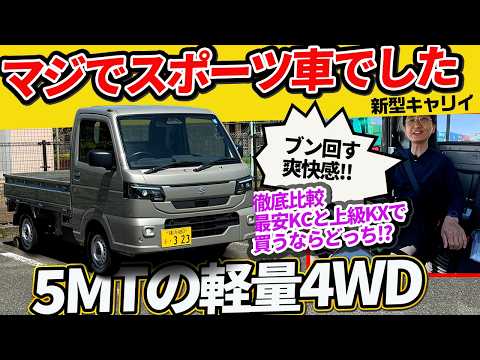 【新型キャリイ】約18万円の差額でこれだけ違う！上級グレードKX（4WD/5MT）はお買い得か？ thumbnail