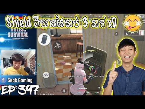 Shield ពិឃាតវៃងាប់ 3 នាក់ xD - Rules Of Survival 2019 thumbnail