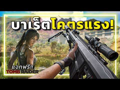 🎮M82 สไนเปอร์ในตำนาน และการคอลแลป"ทูมเรเดอร์" [Garena Delta Force] thumbnail