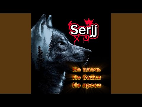 Не плачь не бойся не проси thumbnail