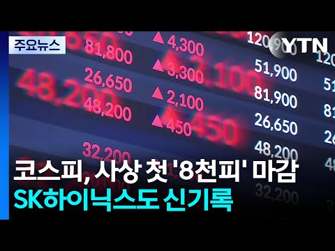 코스피, 사상 첫 '8천피' 마감...SK하이닉스도 신기록 / YTN thumbnail