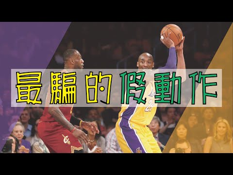 【NBA籃球】NBA場上最騙的假動作，聰明到把你當猴子耍 thumbnail