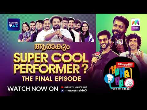 ആരാകും Super cool Performer ? ​| Ep 10 #huhahu #standupcomedy #mazhavilmanorama thumbnail